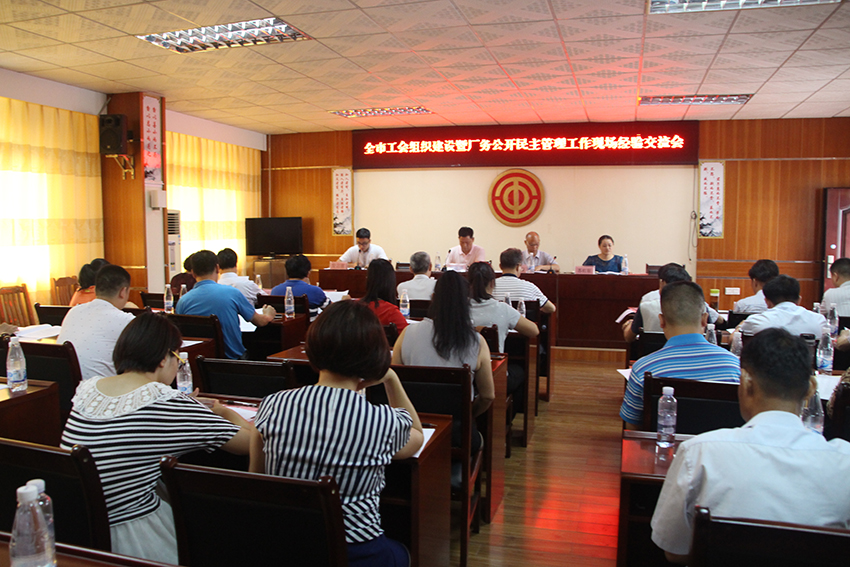 召開全市工會組織建設(shè) 暨廠務(wù)公開民主管理工作經(jīng)驗(yàn)交流會 (圖文)