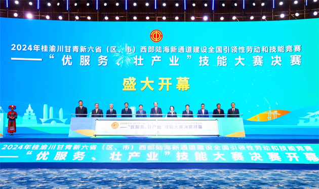 2024年桂渝川甘青新六?。▍^(qū)、市）西部陸海新通道建設(shè)全國(guó)引領(lǐng)性勞動(dòng)和技能競(jìng)賽——“優(yōu)服務(wù)、壯產(chǎn)業(yè)”技能大賽決賽開(kāi)幕式在南寧舉行