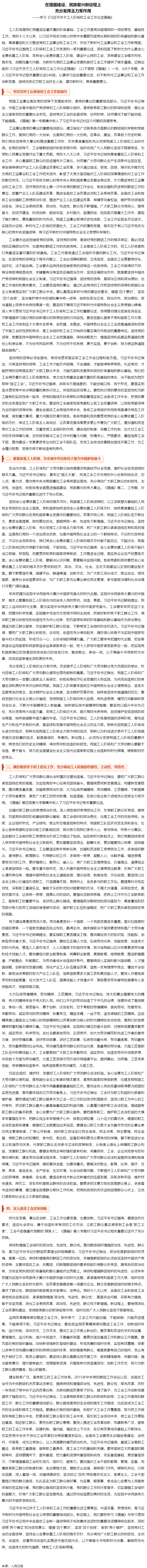 人民日報(bào)刊登文章：學(xué)習(xí)《習(xí)近平關(guān)于工人階級和工會工作論述摘編》.png