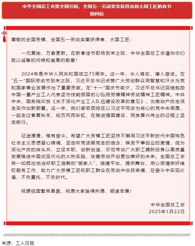 中華全國(guó)總工會(huì)致全國(guó)勞模、全國(guó)五一勞動(dòng)獎(jiǎng)?wù)芦@得者和大國(guó)工匠的春節(jié)慰問(wèn)信.png