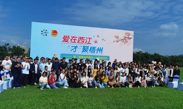 因?yàn)閻?，才相聚丨“愛在西江·才聚梧州”第二屆梧州市青年人才?lián)誼活動(dòng)成功舉辦
