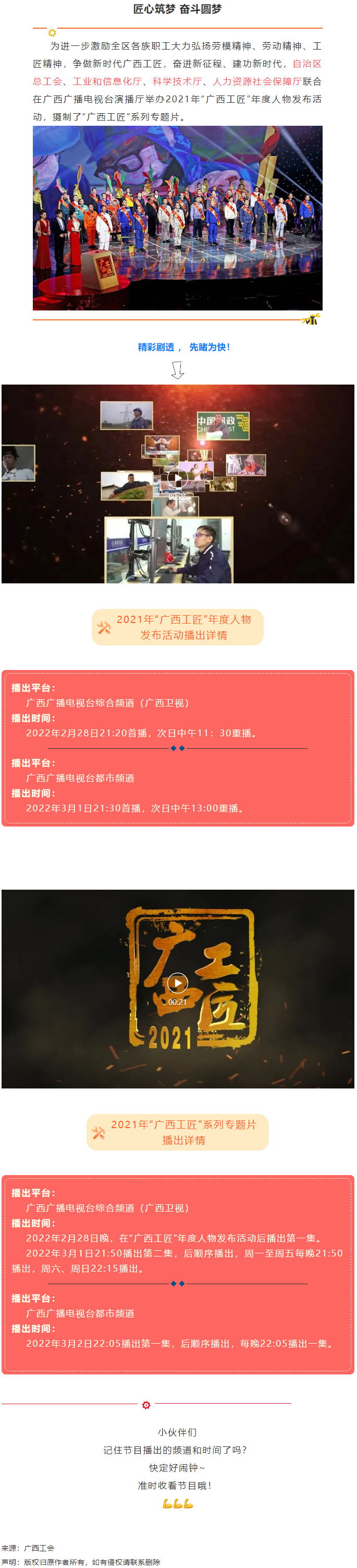 【預(yù)告】2021年“廣西工匠”年度人物發(fā)布活動(dòng)將于明晚（28日）播出！.png