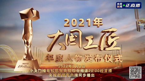 今晚8點(diǎn)！2021年“大國(guó)工匠年度人物”名單揭曉！