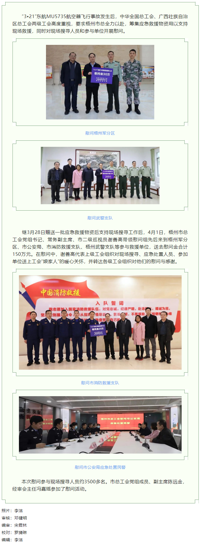 全國(guó)、自治區(qū)和梧州市三級(jí)總工會(huì)慰問參與東航飛行事故現(xiàn)場(chǎng)搜尋工作人員.png