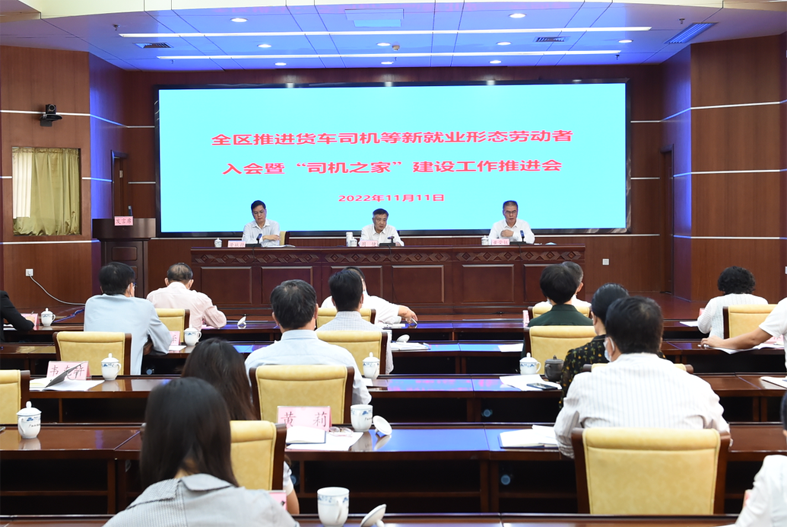 自治區(qū)總工會、自治區(qū)交通運輸廳聯(lián)合召開全區(qū)推進貨車司機等新就業(yè)形態(tài)勞動者入會暨“司機之家”建設工作推進會