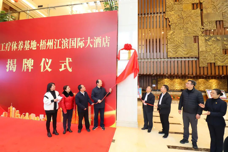 祝賀！梧州市又一家廣西職工療休養(yǎng)基地揭牌
