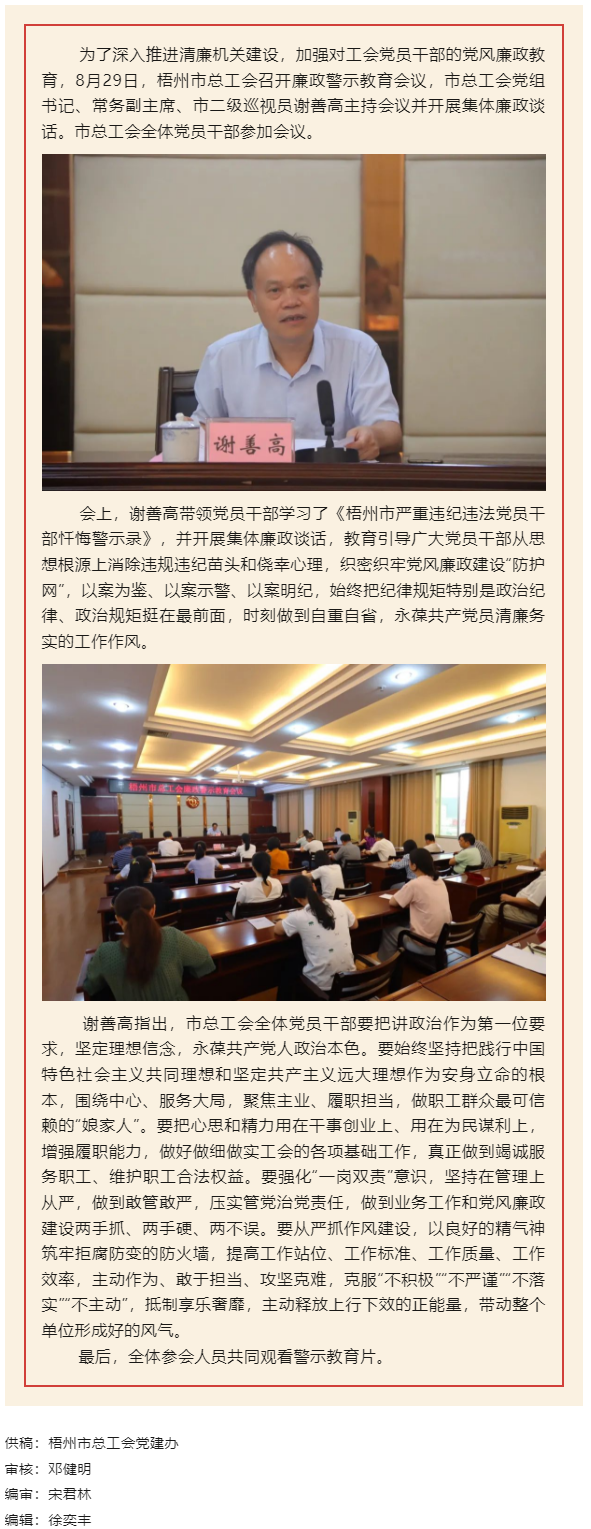 用好警示教育防腐劑，筑牢廉潔自律防火墻——梧州市總工會(huì)召開展警示教育會(huì)議.png