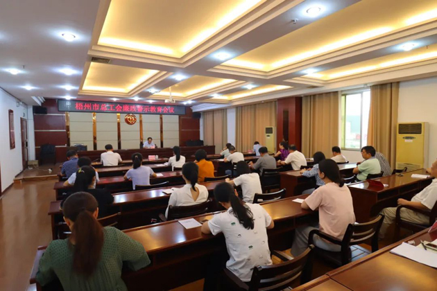 用好警示教育防腐劑，筑牢廉潔自律防火墻——梧州市總工會(huì)召開展警示教育會(huì)議
