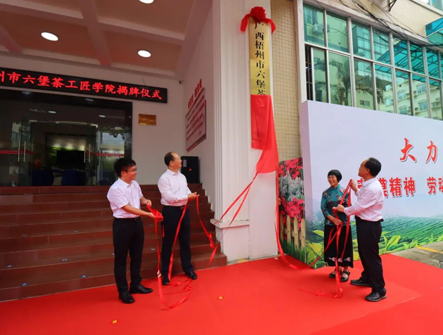 傳匠技、鑄匠魂、育匠人丨廣西梧州市六堡茶工匠學(xué)院揭牌儀式暨六堡茶行業(yè)勞模工匠創(chuàng)新產(chǎn)品品鑒交流活動(dòng)在市職工之家舉行