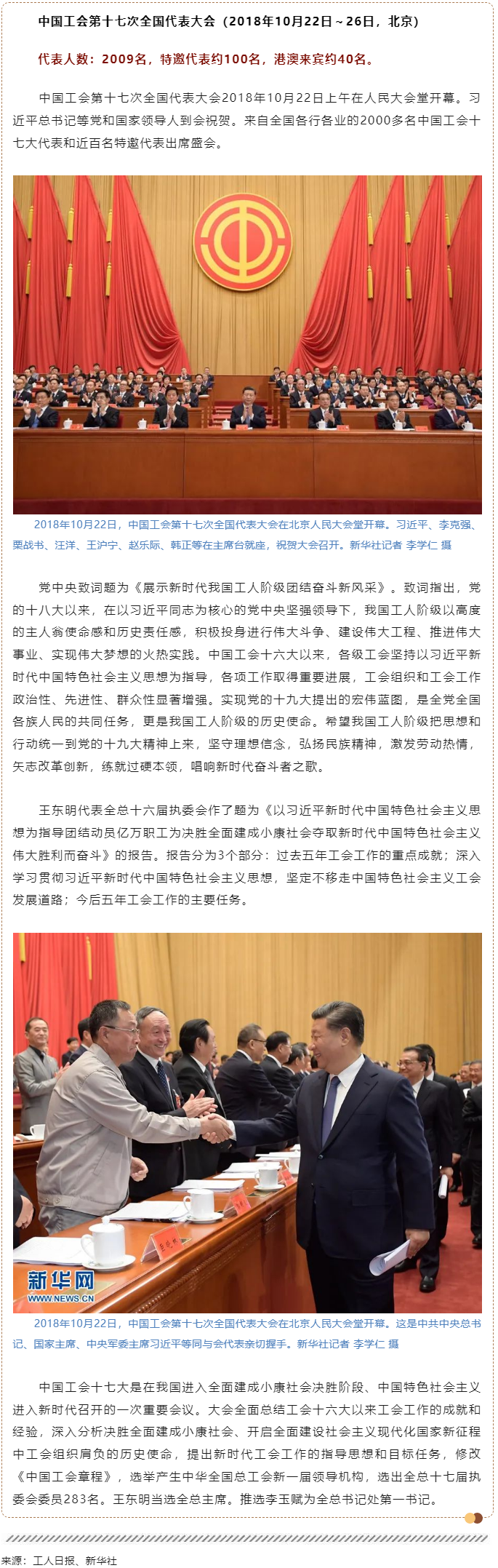 工運檔案｜中國工會第十七次全國代表大會（2018年10月22日～26日，北京）.png