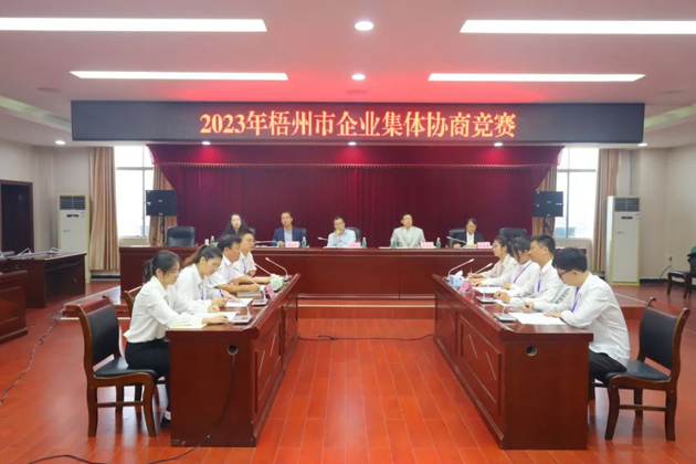 “有事好商量”！2023年梧州市企業(yè)集體協(xié)商競賽開賽