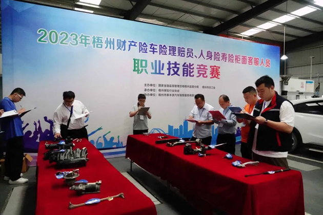 技能競賽促提升 保險服務(wù)展風(fēng)采——2023年梧州財(cái)產(chǎn)險車險理賠員、人身壽險柜面客服人員職業(yè)技能競賽成功舉辦