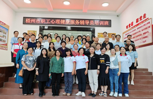 為職工心靈“護航”！梧州市總工會舉辦2023年職工心理健康服務(wù)輔導(dǎo)員培訓(xùn)班