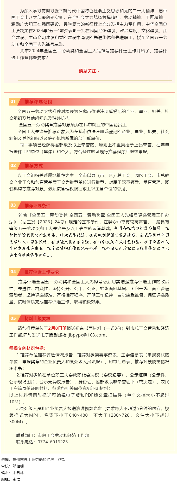梧州市2024年全國(guó)五一勞動(dòng)獎(jiǎng)和全國(guó)工人先鋒號(hào)推薦評(píng)選工作啟動(dòng)！.png