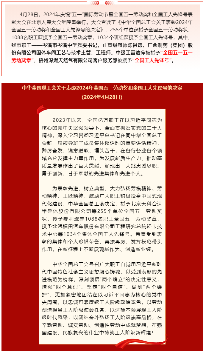 喜報！2024年全國五一勞動獎和全國工人先鋒號公布，梧州市這些個人和集體榜上有名.png