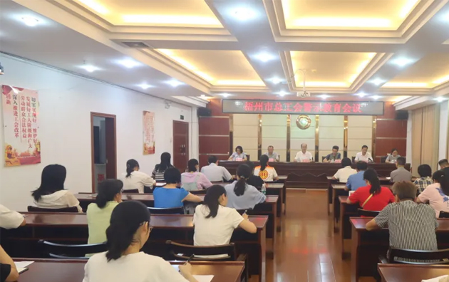 以案為鑒警鐘長鳴，廉潔自律堅(jiān)守初心丨梧州市總工會(huì)召開警示教育會(huì)議