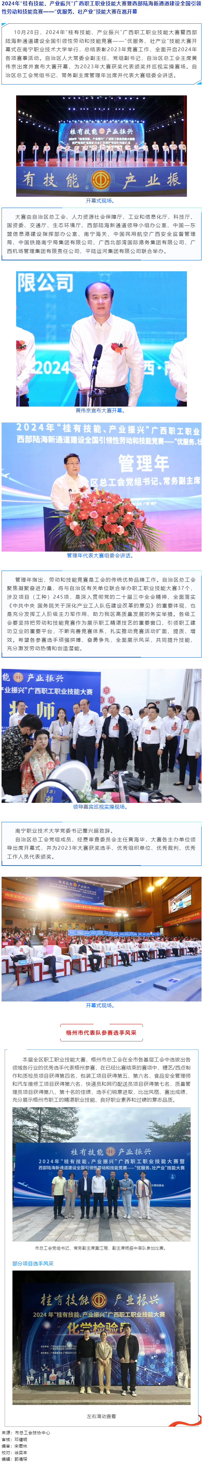 2024年“桂有技能、產(chǎn)業(yè)振興”廣西職工職業(yè)技能大賽暨西部陸海新通道建設(shè)全國引領(lǐng)性勞動和技能競賽在邕.png