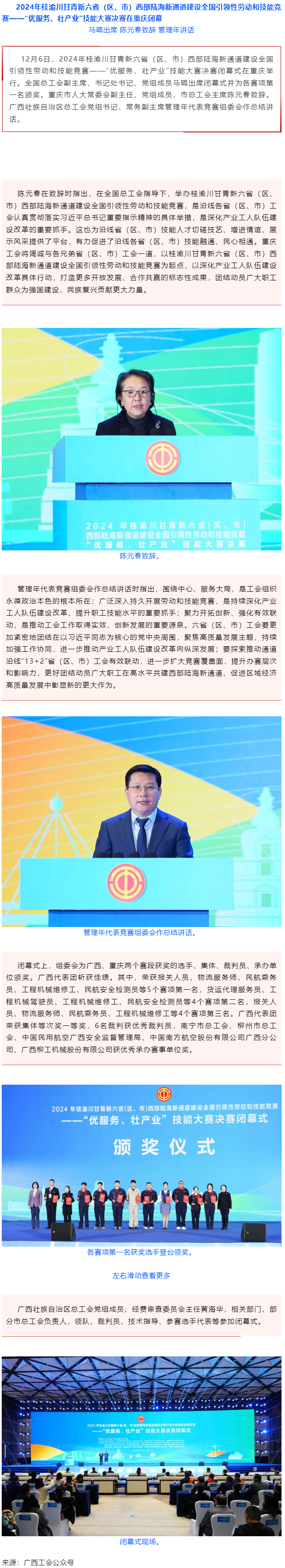2024年桂渝川甘青新六?。▍^(qū)、市）西部陸海新通道建設(shè)全國引領(lǐng)性勞動和技能競賽——“優(yōu)服務(wù)、壯產(chǎn)業(yè)”.png
