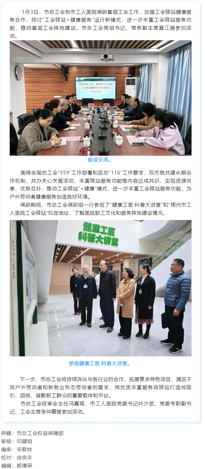 梧州市總工會(huì)到市工人醫(yī)院調(diào)研基層工會(huì)工作，加強(qiáng)工會(huì)驛站健康服務(wù)合作.png