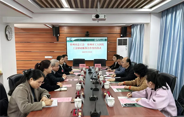 梧州市總工會(huì)到市工人醫(yī)院調(diào)研基層工會(huì)工作，加強(qiáng)工會(huì)驛站健康服務(wù)合作