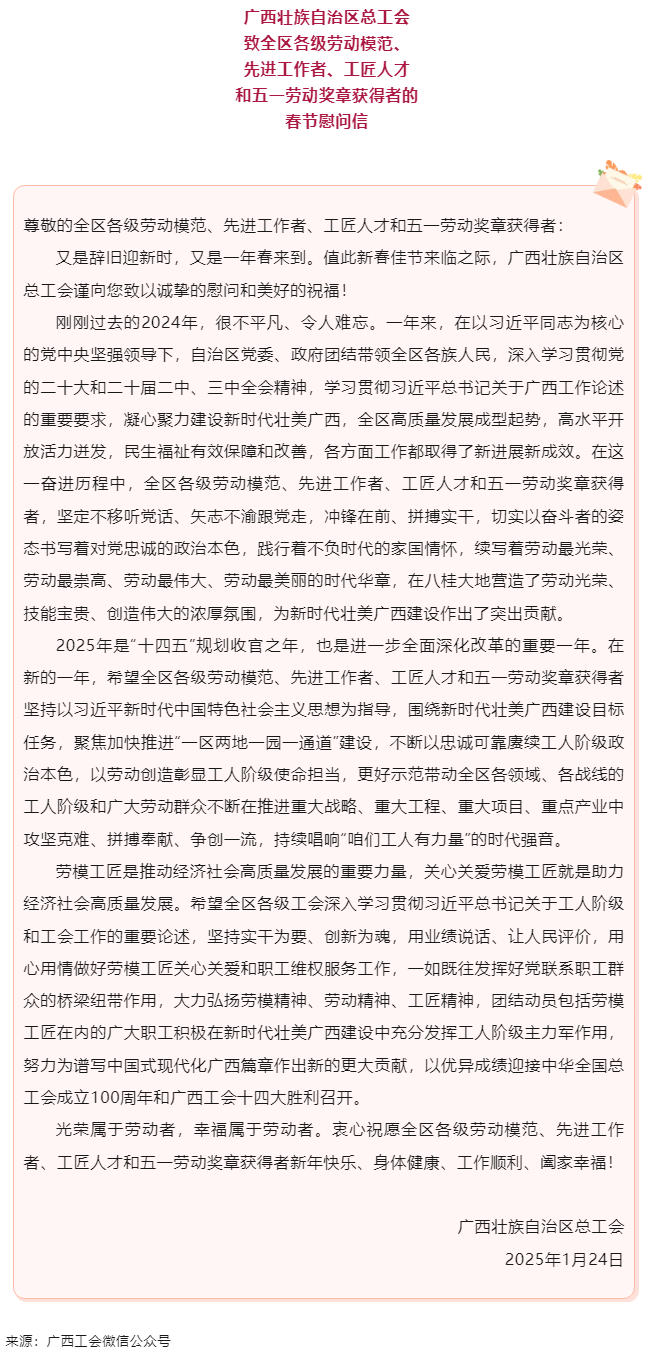 致全區(qū)各級(jí)勞動(dòng)模范、先進(jìn)工作者、工匠人才和五一勞動(dòng)獎(jiǎng)?wù)芦@得者的春節(jié)慰問(wèn)信.png