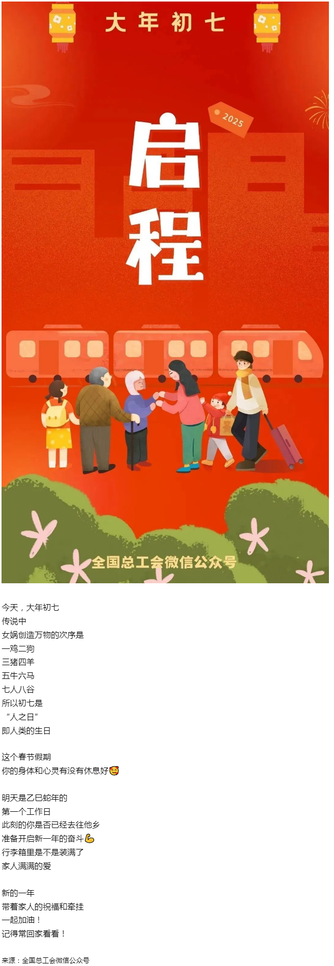 正月初七，帶著愛與力量，出發(fā)！.png