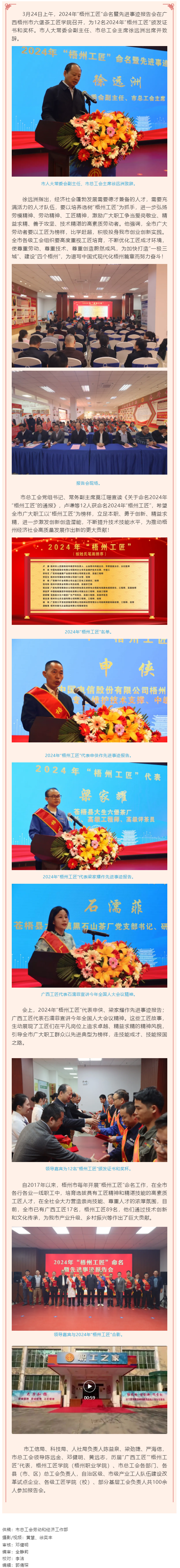 弘揚(yáng)工匠精神，奏響實(shí)干強(qiáng)音丨2024年“梧州工匠”命名暨先進(jìn)事跡報(bào)告會(huì)隆重召開.png