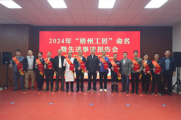 弘揚工匠精神，奏響實干強音丨2024年“梧州工匠”命名暨先進事跡報告會隆重召開