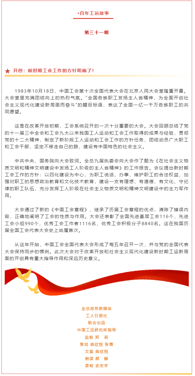 百年工運(yùn)故事｜開(kāi)創(chuàng)：新時(shí)期工會(huì)工作的方針明確了！.png