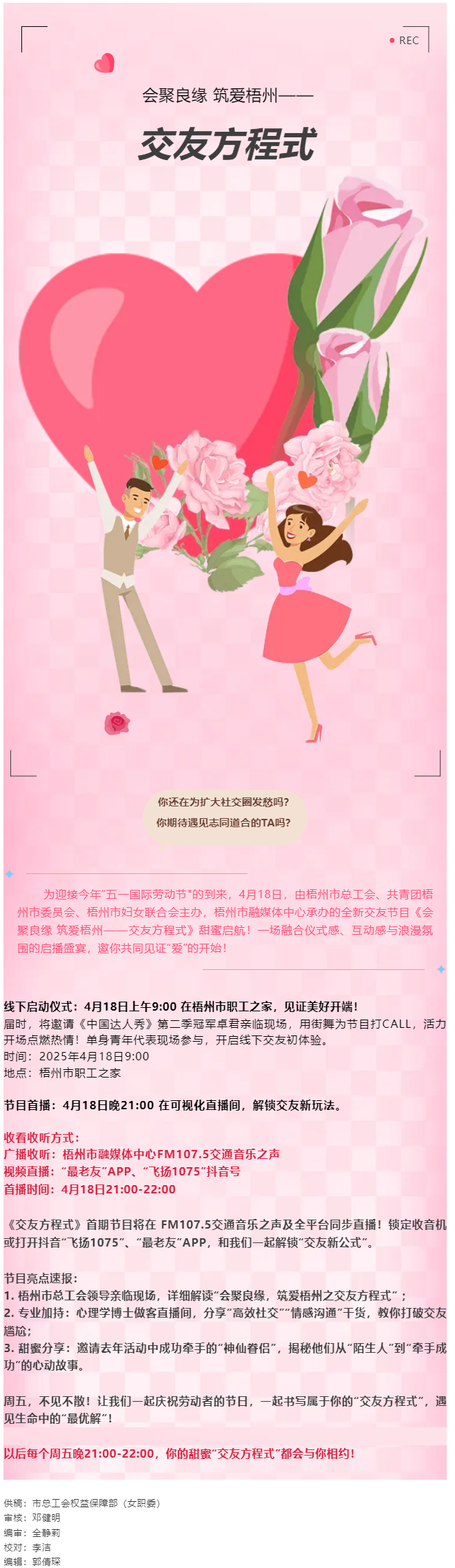 【慶“五一”系列活動】甜蜜啟幕！《會聚良緣 筑愛梧州——交友方程式》4月18日浪漫上線，單身青年看過.png