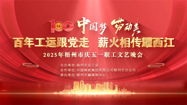 重磅預告！這場梧州職工的文藝晚會，精彩不容錯過！