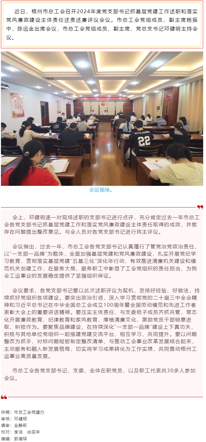 破除問題促實干，繼往開來再啟航｜市總工會召開2024年度黨支部書記抓基層黨建工作述職和落實黨風(fēng)廉政建.png