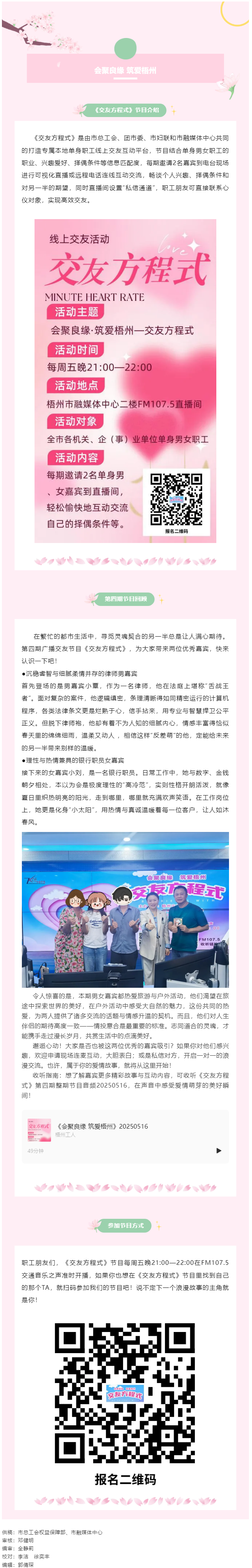 【會(huì)聚良緣·筑愛梧州】廣播交友節(jié)目《交友方程式》每周五準(zhǔn)時(shí)開播，快來解鎖交友新玩法（第5期）.png