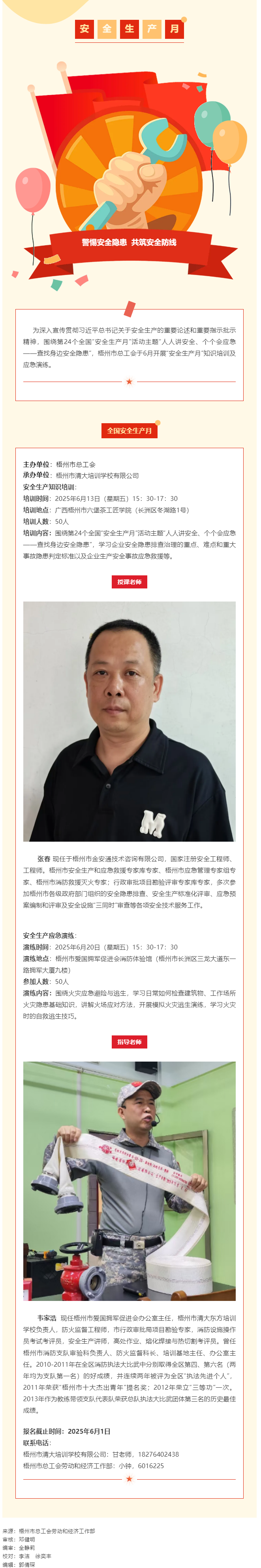 警惕安全隱患 共筑安全防線丨梧州市總工會“安全生產(chǎn)月”專題培訓(xùn)開始報名啦！.png