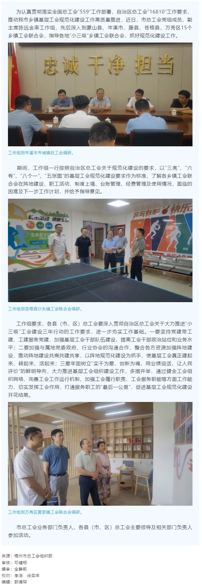 建起來(lái)、轉(zhuǎn)起來(lái)、活起來(lái)丨市總工會(huì)開展“小三級(jí)”鄉(xiāng)鎮(zhèn)基層工會(huì)規(guī)范化建設(shè)指導(dǎo)工作.png