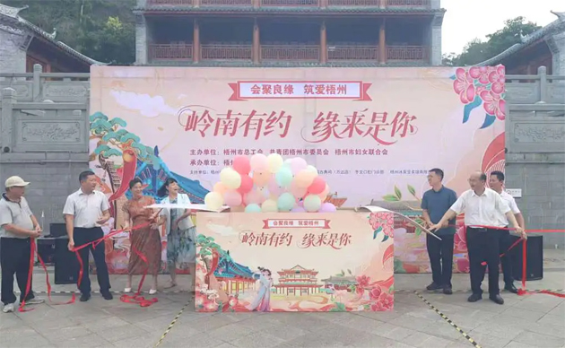 【會(huì)聚良緣?筑愛梧州】“嶺南有約，緣來是你”這場(chǎng)職工交友聯(lián)誼活動(dòng)很甜蜜“緣”滿