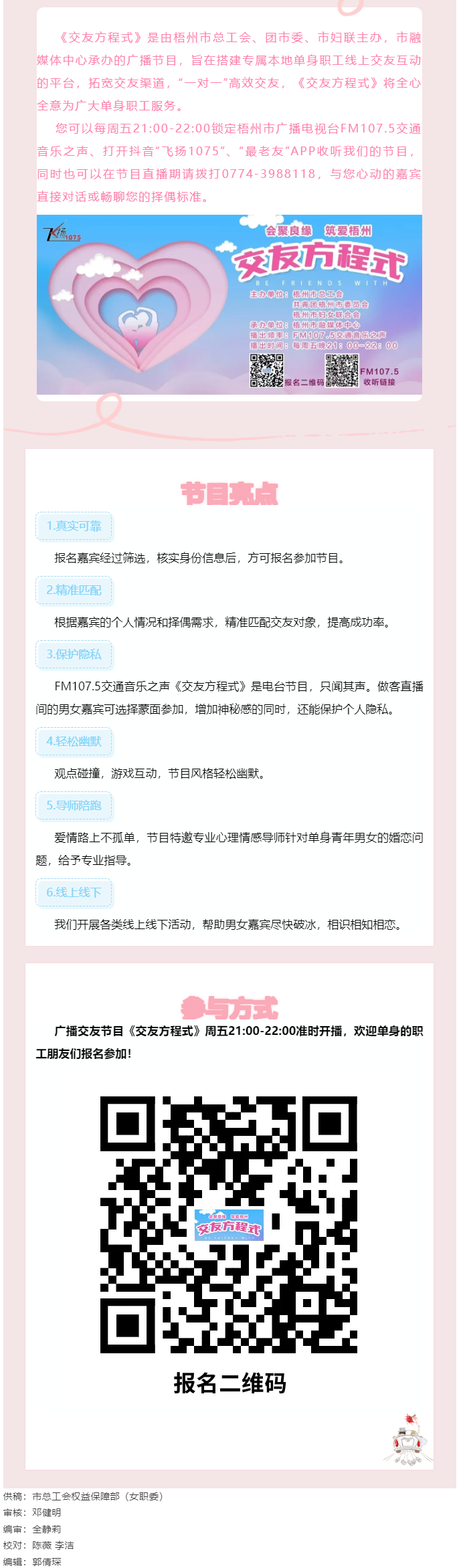 【會(huì)聚良緣·筑愛梧州】廣播交友節(jié)目《交友方程式》每周五晚開播，想愛你就來(lái)！.png