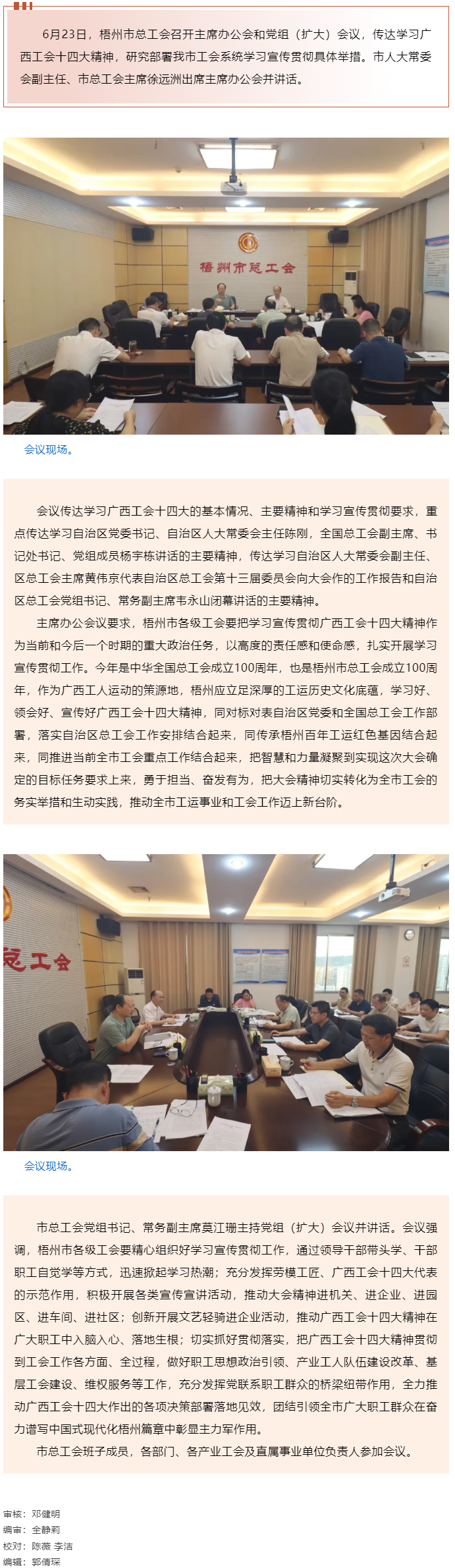 梧州市總工會召開主席辦公會和黨組（擴大）會議傳達學(xué)習(xí)貫徹廣西工會十四大精神.png