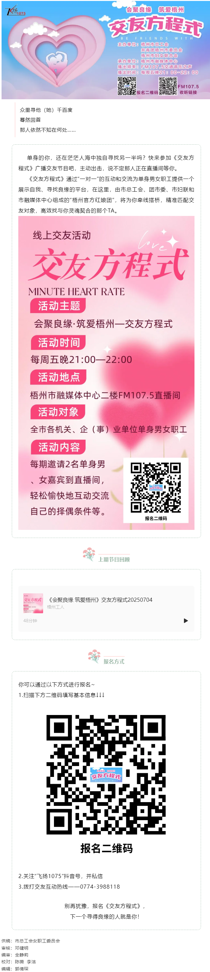 【會(huì)聚良緣·筑愛(ài)梧州】誠(chéng)邀廣大單身青年職工走進(jìn)廣播交友節(jié)目《交友方程式》——讓電波織線，聲里尋緣.png