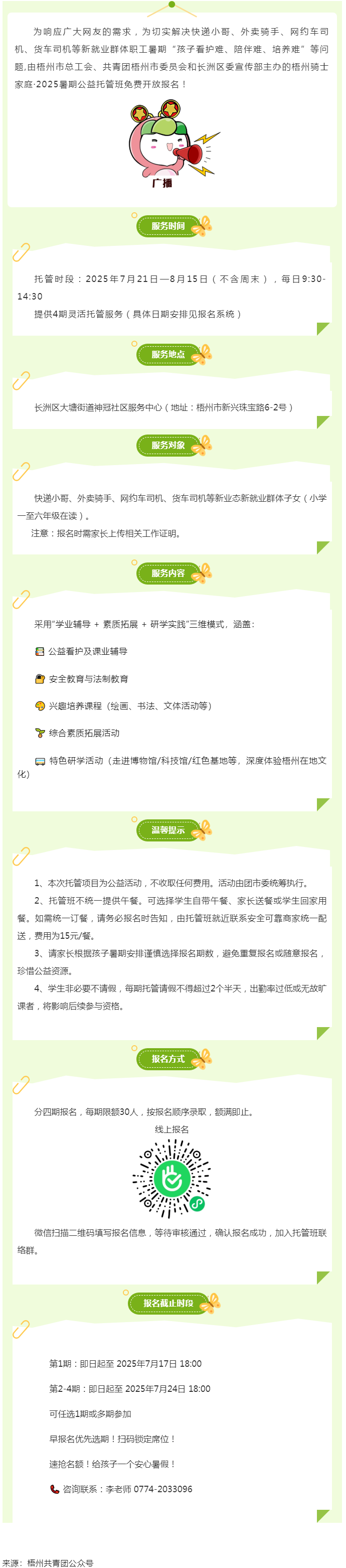 解騎手之憂，護(hù)童心之樂——2025年暑期梧州市騎士子女公益托管班報(bào)名開啟.png