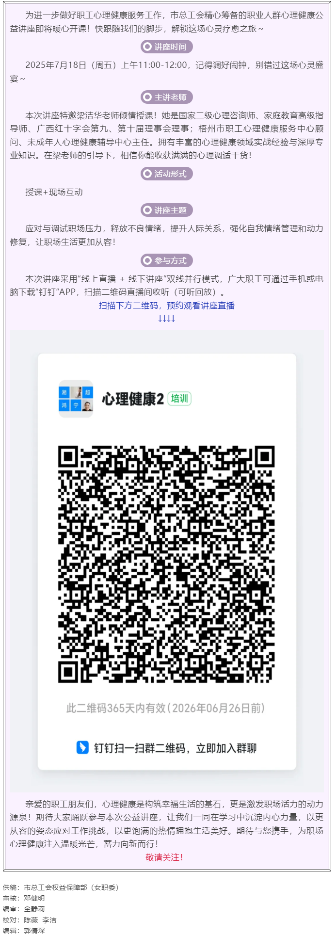職工心理健康講座預告_“工會相伴 為心靈續(xù)航”職工心理健康知識主題講座即將開課！.png