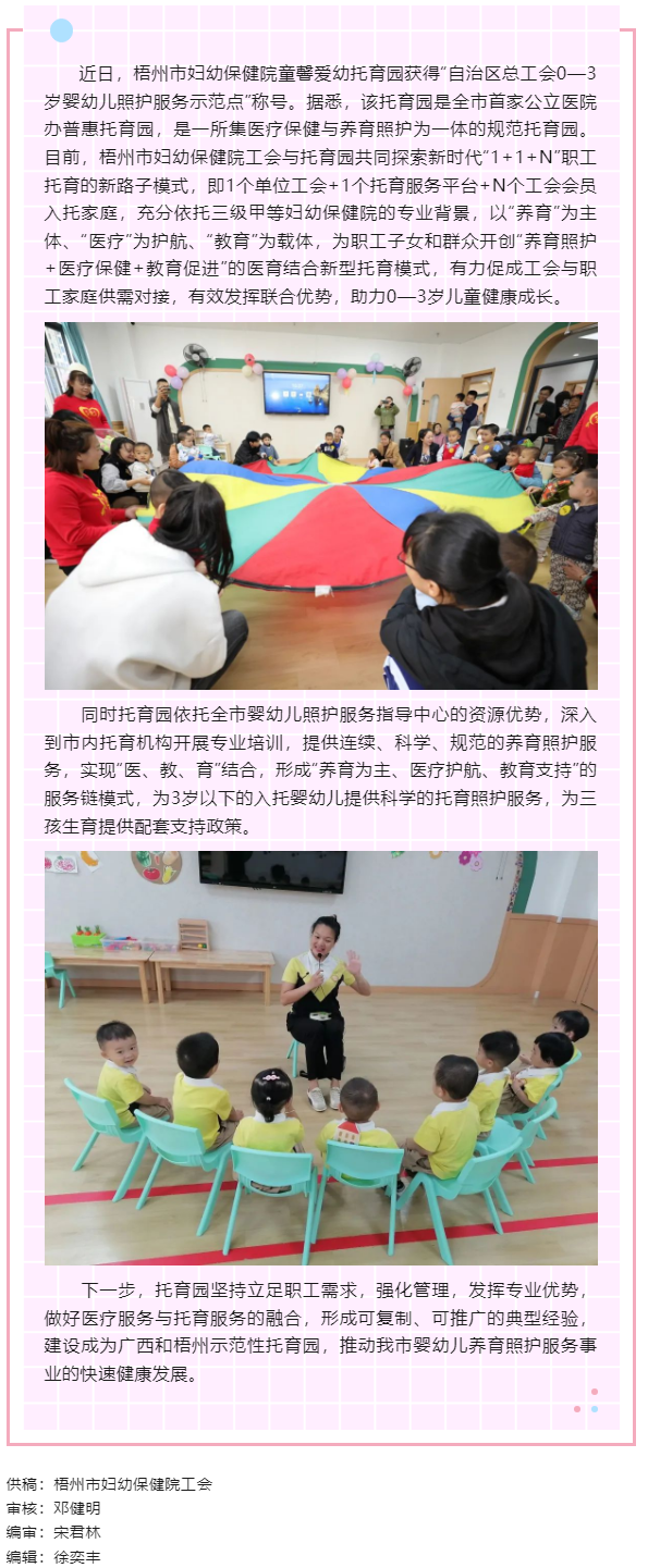 【基層動態(tài)】喜報！梧州市婦幼保健院童馨愛幼托育園獲得“自治區(qū)總工會0—3歲嬰幼兒照護服務(wù)示范點”稱號.png