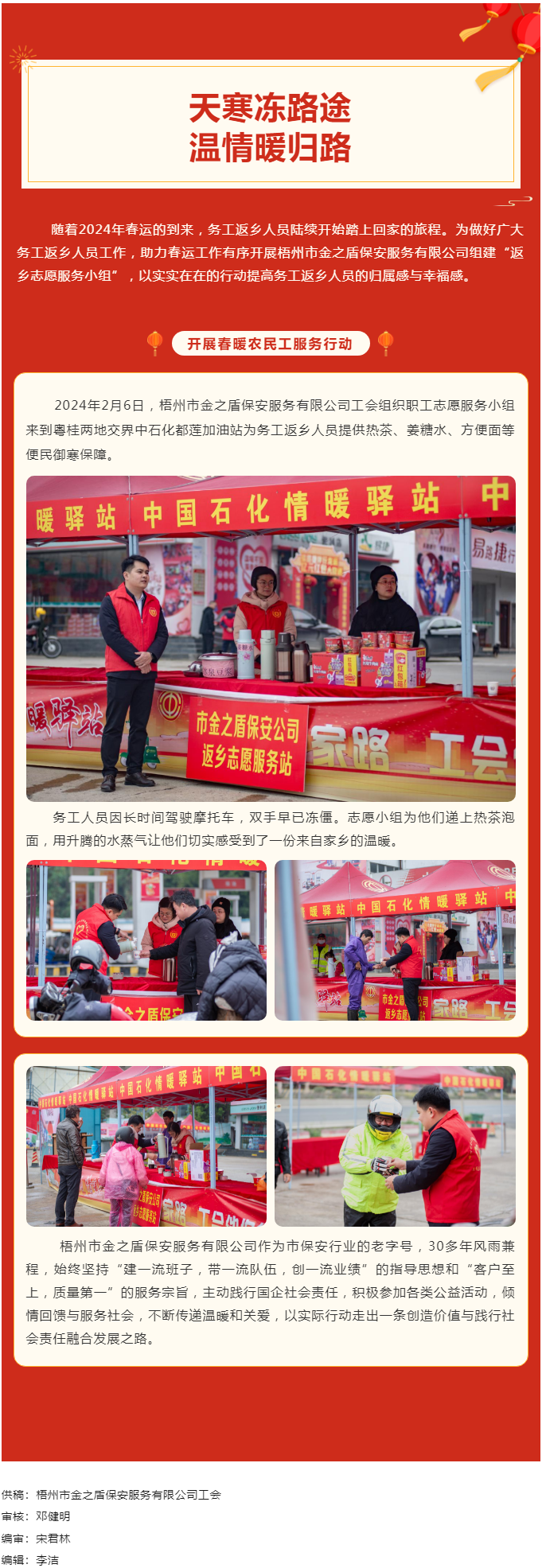 【基層動(dòng)態(tài)】天寒凍路途，溫情暖歸路丨梧州市金之盾保安服務(wù)有限公司開(kāi)展春暖農(nóng)民工服務(wù)行動(dòng).png