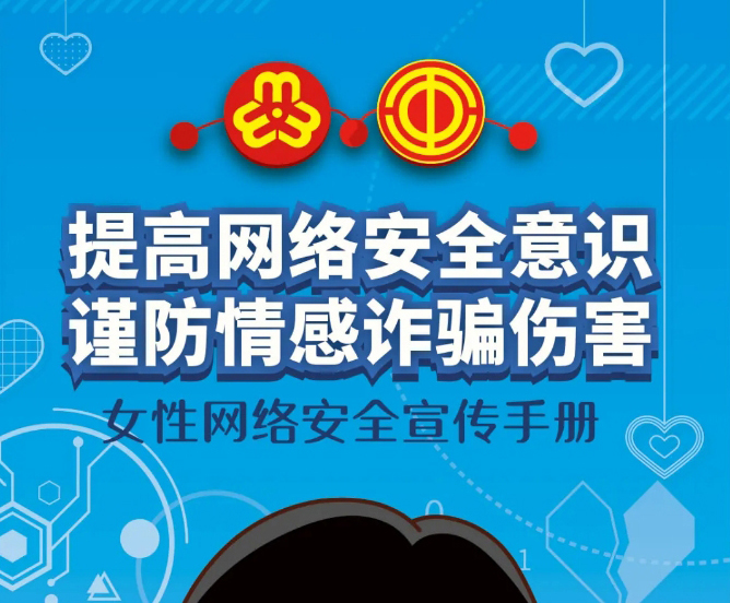干貨！教你如何防范網(wǎng)絡(luò)情感詐騙