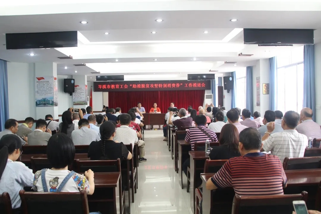 岑溪市舉辦教育工會“助推脫貧攻堅特別消費(fèi)券”工作推進(jìn)會