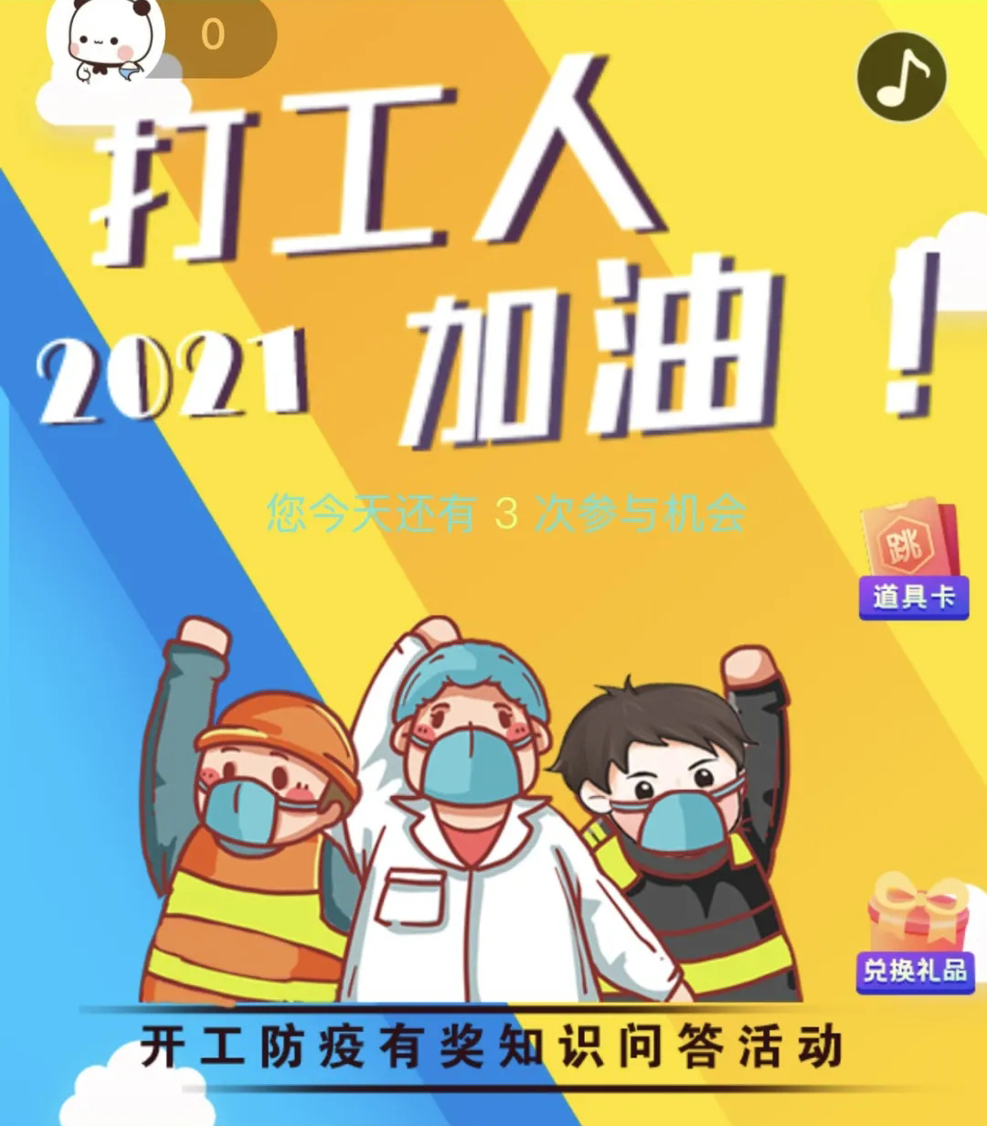 開工防疫有獎知識問答活動火熱進行中！等你“疫”站到底!