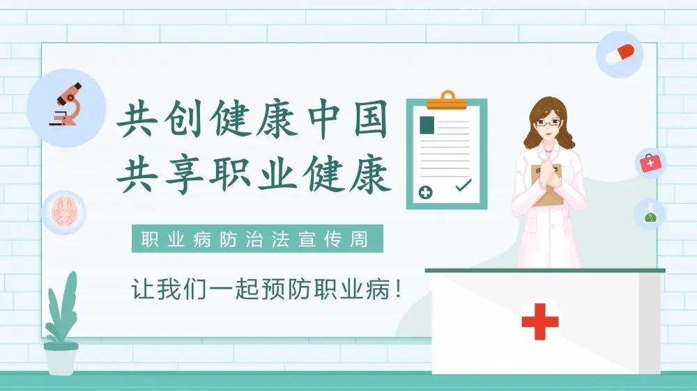 共創(chuàng)健康中國(guó)，共享職業(yè)健康——2021年《職業(yè)病防治法》宣傳周