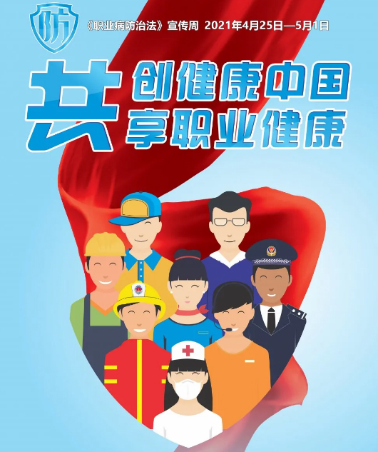 共創(chuàng)健康中國，共享職業(yè)健康——2021年《職業(yè)病防治法》宣傳