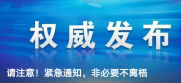 請注意！緊急通知，非必要不離梧