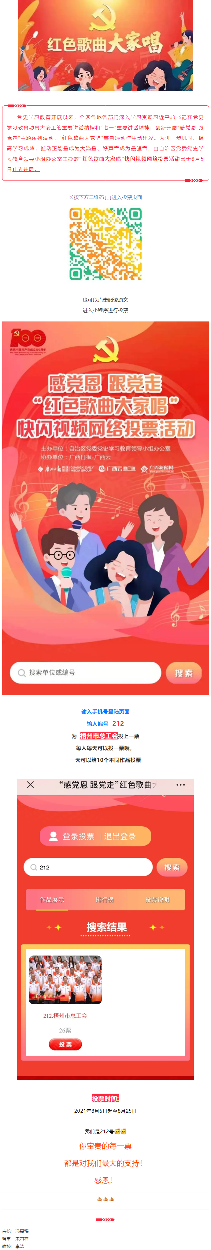 “紅色歌曲大家唱”投票活動(dòng)開(kāi)啟，請(qǐng)為212號(hào)投票吧！.png